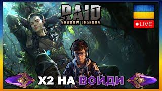 RAID SHADOW LEGENDS  X2 НА ВОЙДИ  ЧИ БУДЕ 16 ЛЕГ [upl. by Anyrb228]