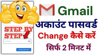 How to Change Gmail Password  Gmail Ka Password Kaise Change Kare  Gmail Account Password Change [upl. by Akirahs]