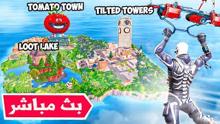 فورت نايت بث السيزون الجديد الرجوع للشابتر الاول 😍🔴 الماب القديم Fortnite [upl. by Nylqcaj186]