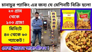 চানাচুর সহ দানাদার পন্য প্যাকিং করার মেশিন।। Imtex Packaging Machine [upl. by Doris849]