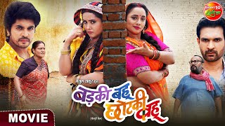 Badki Bahu Chutki Bahu  Rani Chatterjee Kajal Raghwani  Bhojpuri Movie 2024 [upl. by Ardnikal70]