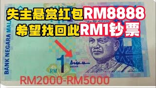 失主为了找回刚用RM4000收购的RM1钞票竟然愿意悬赏红包RM8888，看来这次失主真的不惜代价要把这小偷挖出来了！物主为了证明自己收藏的中国银币是真品而不惜老远的去找中国的“专家”确认！我的天呀！ [upl. by O'Conner579]