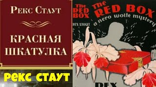 Рекс СтаутКрасная шкатулкаПолностьюАудиокниги бесплатноЧитает актер Юрий ЯковлевСуханов [upl. by Yenruoc]