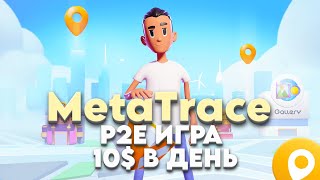 ОБЗОР ПРОЕКТА MetaTrace  Заработок по 510 в день с P2E игры [upl. by Oliana]