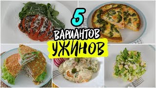 5 Вариантов ПП УЖИНОВ Лучший УЖИН для Похудения  РЕЦЕПТЫ Правильного Питания [upl. by Eseilanna151]