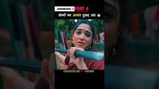 Part 4 सेल्वी का अत्यंत दुखद अंत Aranmanai4 shorts [upl. by Acilgna]