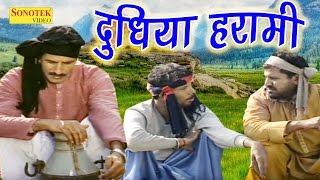 सुपर हिट कॉमेडी  दूधिया हरामी  Dudhiya Harami  Jageswar Dhama  Funny Comedy Film [upl. by Aelc822]