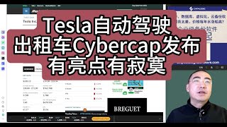 【第322期】Tesla自动驾驶出租车Cybercab发布有亮点有寂寞 [upl. by Nairbal253]