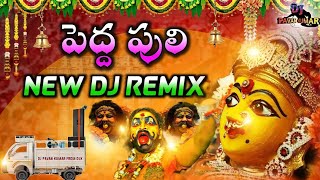 Peddapuli Dj Song  Gandipetagandi Maisamma  Pedda puli Song Dj Remix  Dj Pavan Kumar From DLK [upl. by Philoo]