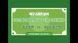 흥국생명 vs 페퍼저축은행 스포츠 축구 야구 배구 농구 분석 정보를 제공합니다 [upl. by Tnahsin]