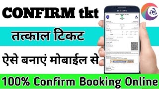 Tatkal Ticket Kaise Book Kare । Confirm Ticket Banaye Mobile Se । Confirm app se ।confirmticket [upl. by Micheil]