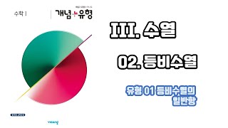 등비수열  유형 01 등비수열의 일반항 문제풀이 [upl. by Ahsinoj858]