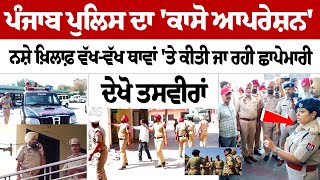 Balongi Search Operation  ਵੱਖਵੱਖ ਥਾਵਾਂ ਤੇ ਕੀਤੀ ਜਾ ਰਹੀ ਛਾਪੇਮਾਰੀ Punjab Police ਦਾ ਕਾਸੋ ਆਪਰੇਸ਼ਨ [upl. by Wendell]