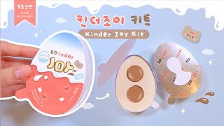 킨더 조이 키트🍪🍒Kinder joy Kit｜무료도안｜FREE PRINTABLE [upl. by Ardien]