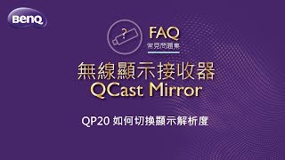 無線顯示接收器6QCast Mirror QP20如何切換24G與5G頻率連線｜BenQ FAQ [upl. by Todhunter]