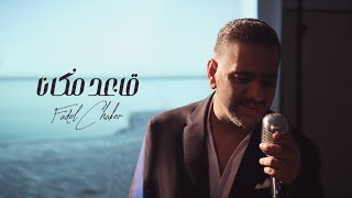 Fadel Chaker A3ed Makana Official Video فضل شاكر  قاعد مكانا [upl. by Hapte]