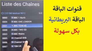 طريقة اضافة قنوات الباقة البريطانية الموجودة على القمر 27 غرب على اجهزة الايكون [upl. by Shaum]