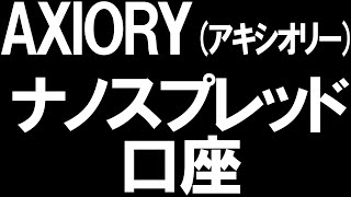 AXIORYアキシオリーのナノスプレッド口座を徹底解説 [upl. by Nehgam]