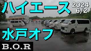 【カッコいいハイエースが大集合！】ハイエース水戸オフ！ [upl. by Alleyn]