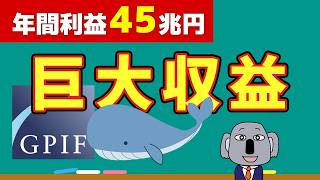 【爆益の投資法】日本が誇る世界最大級の年金基金GPIFとは？投資戦略を解説 [upl. by Dranik]