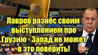 Срочно Лавров разнёс своим выступлением про Грузию  Запад не может в это поверить [upl. by Euseibbob975]