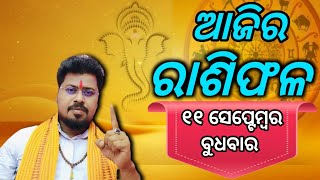 ଆଜିର ରାଶିଫଳ ୧୧ ସେପ୍ଟେମ୍ବର ବୁଧବାର ajira rasipha 11 September budhabar [upl. by Orips]