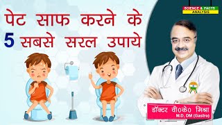 पेट साफ करने के 5 सबसे सरल उपाये  5 LIFESTYLE CHOICES FOR A HEALTHY BOWEL MOVEMENT [upl. by Claudell959]