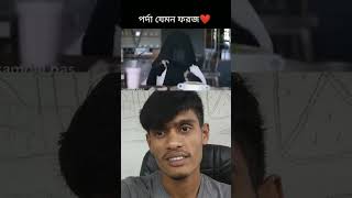 পদা জেমোন পরজ তেমোনviralshorts video [upl. by Jonah]