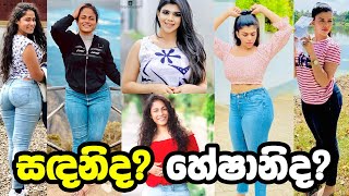 ලංකාවේ හොට්ම නිලිය  සදනි vs හේෂානි  Sandani Fernando vs Heshani Liyadipita Dharani  Hot Actress [upl. by Ellis]