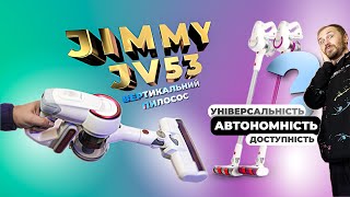 Jimmy JV53  огляд справжнього бездротового пилососа для універсального прибирання [upl. by Yelram]