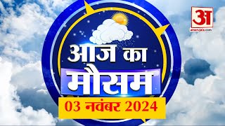 Weather Forecast 03 November 2024 देखिए क्या है आपके यहां के मौसम का हाल  Amar Ujala [upl. by Sela]