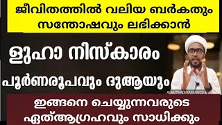 ളുഹാ നിസ്കാരത്തിന്റെ പൂർണരൂപവും ശേഷമുള്ള ദുആയും ദിക്‌റും luha niskaram malayalam luha niskaram dua [upl. by Torhert]