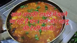 इस तरह से चना दाल और आलू कभी नहीं बनाई होंगी। sabji chanadaalrecipe chana dal aloo ki sabzirecipe [upl. by Neveda]