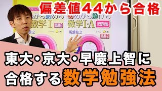 偏差値44から東大・京大・早慶上智に合格する大逆転勉強法（数学編）参考書の使い方 [upl. by Ide897]