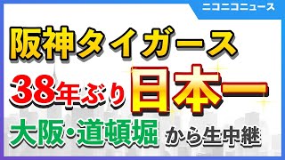 【道頓堀ライブカメラ】阪神タイガース38年ぶり2度目の日本一｜大阪・道頓堀から生中継【オリックスも2連覇に王手、大阪府警1300人配備の厳戒態勢】 [upl. by Elak]