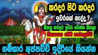 සියලු කරදර ඉවර වෙන්න කියලා හිතාගෙන මෙම කන්නලව්ව ගම්භාර අප්පච්චි ඉදිරියේ කියන්න  Gambara deviyo [upl. by Haidebez791]