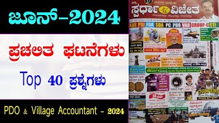 June month full current affairs 2024 in Kannada  current affairs in Kannada  ಸ್ಪರ್ಧಾ ವಿಜೇತ [upl. by Llemej]