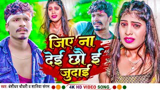 VIDEO  Jiye Na Dei Chho E Judai  BanshidharChaudhary Bewafai Song 2023  Shaniya Sangam  BNS [upl. by Lehmann99]