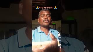 🙏लागली ओड ही माझ्या लाडक्या जनांना 🙏nadbhajanacha marathibhaktigeet [upl. by Aekin]