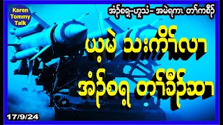 ယ့မဲ သးကိၢ််လၢ အံၣ်စရ့ အတၢ််ခီၣ်ဆၢ [upl. by Lasko]