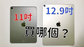 iPad Pro買11吋還是129吋？兩種尺寸的利弊總整理！ [upl. by Aineles]