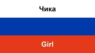 Чика  Girl Arthur Pirozhkov in ENGLISH AND RUSSIAN [upl. by Thom]