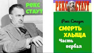 Рекс СтаутСмерть хлыщаЧасть перваяДетективАудиокниги бесплатноЧитает актер Юрий ЯковлевСуханов [upl. by Yerahcaz]