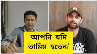 বাংলাদেশ ক্রিকেটের ভয়ংকর কালো দিক উন্মোচন করলেন তামিম ইকবাল Tamim Iqbal । BCB [upl. by Morville453]