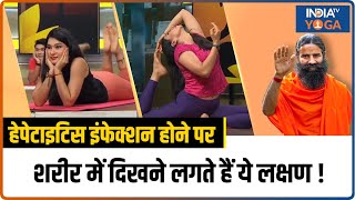 Hepatitis Infection होने पर शरीर में दिखने लगते हैं ये लक्षण जानिए Swami Ramdev से  Yoga Tips [upl. by Llehsam]