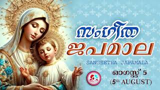 അതിമനോഹര സംഗീത ജപമാല കേട്ട് ഇന്ന് ഉണരാം sangeethajapamala August 5th rosarymalayalam japamala [upl. by Llij427]