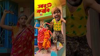 আর করবি😂🤣 Bengali Comedy Video  Comedy Video  Funny Video shorts funny comedy [upl. by Sheffie375]