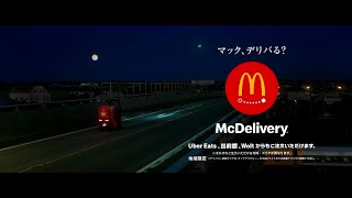 McDonalds McDelivery CM 「月見の時間を、お届けします。」篇 15秒 [upl. by Strickman640]