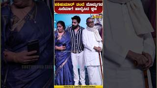 ಶಶಿಕುಮಾರ್ ತಂದೆ ಮೊಮ್ಮಗನ ಸಿನೆಮಾಗೆ ಹಾರೈಸಿದ ಕ್ಷಣ samiksha shashikumar kannada kannadasongs [upl. by Lateh]