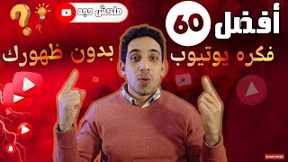 معندكش قناه يوتيوب؟  اليك 60 من افضل افكار قناه يوتيوب مربحه بدون ظهورك [upl. by Ahsirtak]